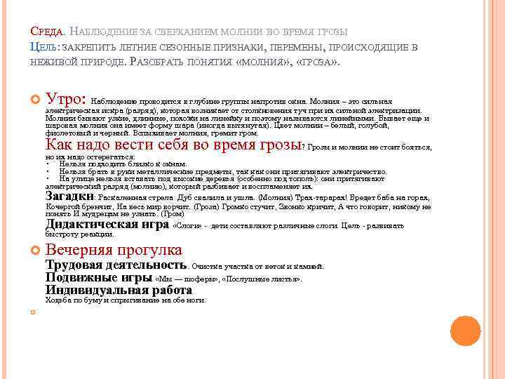 СРЕДА. НАБЛЮДЕНИЕ ЗА СВЕРКАНИЕМ МОЛНИИ ВО ВРЕМЯ ГРОЗЫ ЦЕЛЬ: ЗАКРЕПИТЬ ЛЕТНИЕ СЕЗОННЫЕ ПРИЗНАКИ, ПЕРЕМЕНЫ,