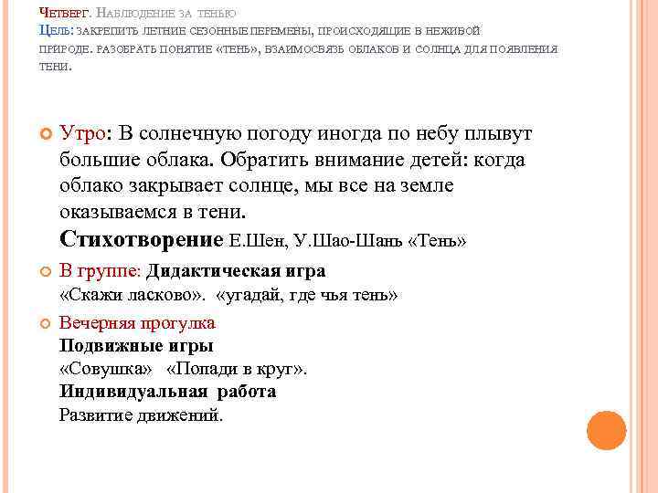 ЧЕТВЕРГ. НАБЛЮДЕНИЕ ЗА ТЕНЬЮ ЦЕЛЬ: ЗАКРЕПИТЬ ЛЕТНИЕ СЕЗОННЫЕ ПЕРЕМЕНЫ, ПРОИСХОДЯЩИЕ В НЕЖИВОЙ ПРИРОДЕ. РАЗОБРАТЬ