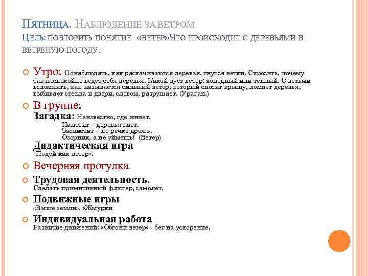 ПЯТНИЦА. НАБЛЮДЕНИЕ ЗА ВЕТРОМ ЦЕЛЬ: ПОВТОРИТЬ ПОНЯТИЕ «ВЕТЕР» . ТО ПРОИСХОДИТ С ДЕРЕВЬЯМИ В