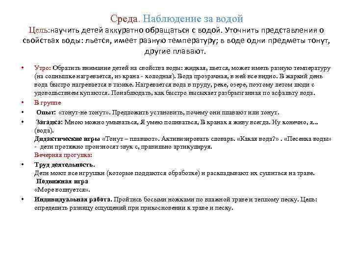 Среда. Наблюдение за водой Цель: научить детей аккуратно обращаться с водой. Уточнить представления о