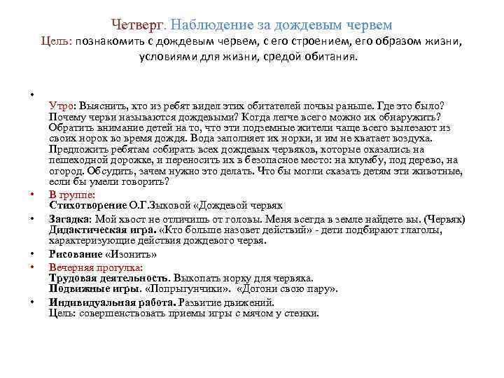 Четверг. Наблюдение за дождевым червем Цель: познакомить с дождевым червем, с его строением, его