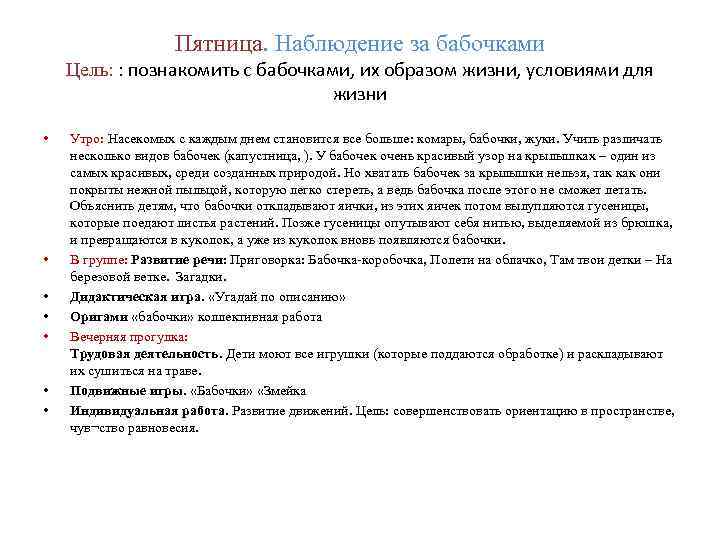 Пятница. Наблюдение за бабочками Цель: : познакомить с бабочками, их образом жизни, условиями для