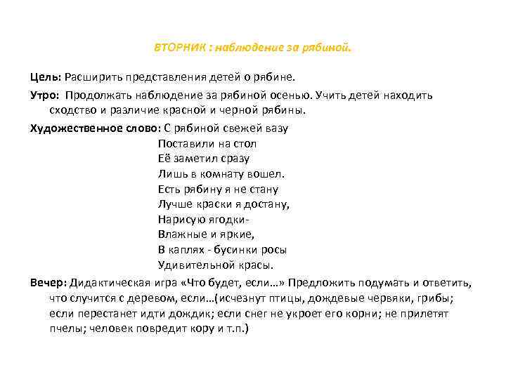 ВТОРНИК : наблюдение за рябиной. Цель: Расширить представления детей о рябине. Утро: Продолжать наблюдение