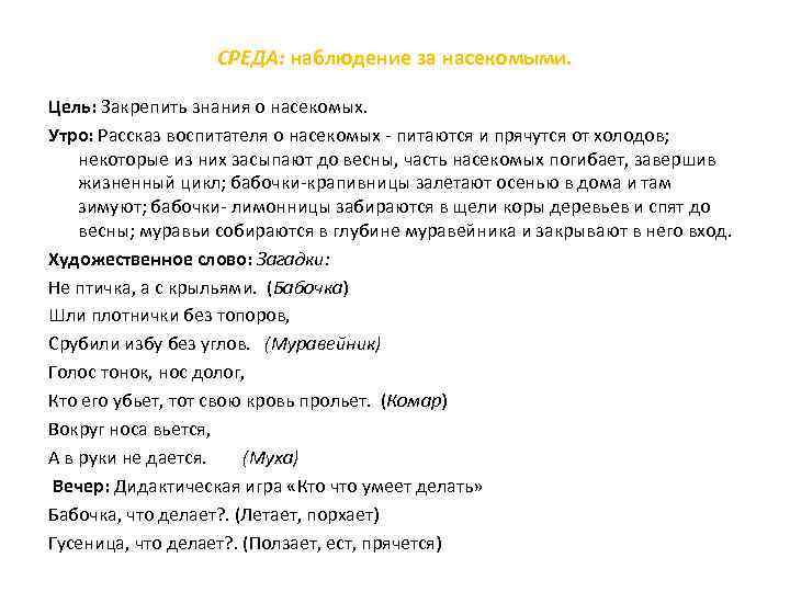 СРЕДА: наблюдение за насекомыми. Цель: Закрепить знания о насекомых. Утро: Рассказ воспитателя о насекомых