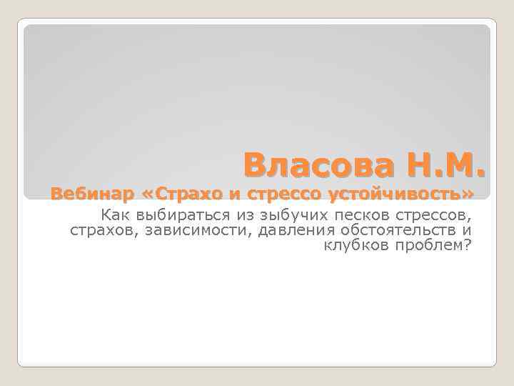 Власова Н. М. Вебинар «Страхо и стрессо устойчивость» Как выбираться из зыбучих песков стрессов,