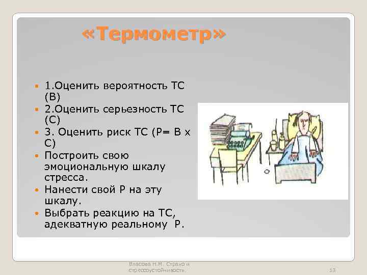  «Термометр» 1. Оценить вероятность ТС (В) 2. Оценить серьезность ТС (С) 3. Оценить