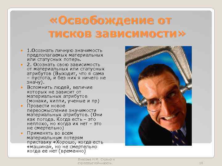  «Освобождение от тисков зависимости» 1. Осознать личную значимость предполагаемых материальных или статусных потерь.