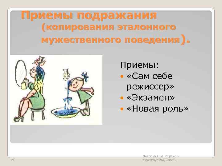 Приемы подражания (копирования эталонного мужественного поведения). Приемы: «Сам себе режиссер» «Экзамен» «Новая роль» 19