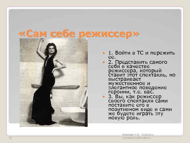  «Сам себе режиссер» 1. Войти в ТС и пережить ее. 2. Представить самого