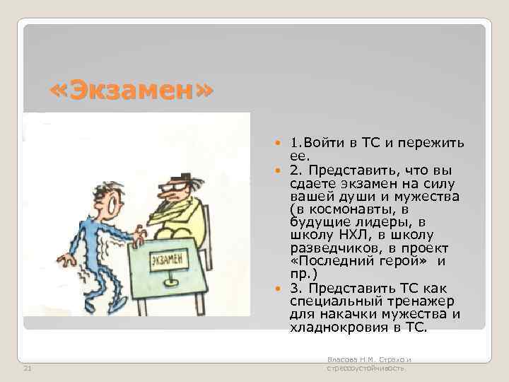  «Экзамен» 1. Войти в ТС и пережить ее. 2. Представить, что вы сдаете