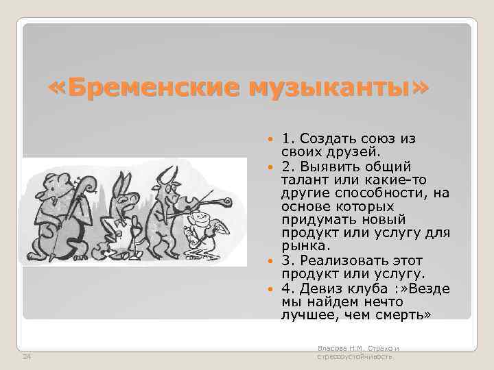  «Бременские музыканты» 1. Создать союз из своих друзей. 2. Выявить общий талант или