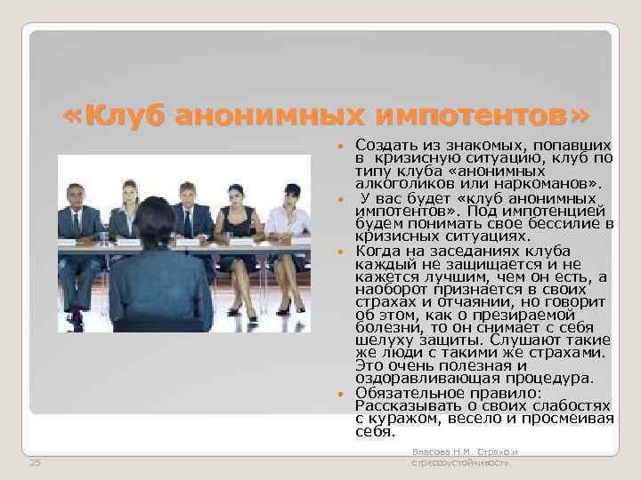  «Клуб анонимных импотентов» Создать из знакомых, попавших в кризисную ситуацию, клуб по типу