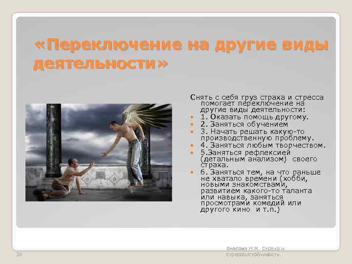  «Переключение на другие виды деятельности» Снять с себя груз страха и стресса помогает