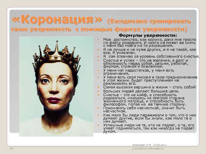  «Коронация» (Ежедневно тренировать свою уверенность с помощью формул уверенности) Формулы уверенности: 28 Мое