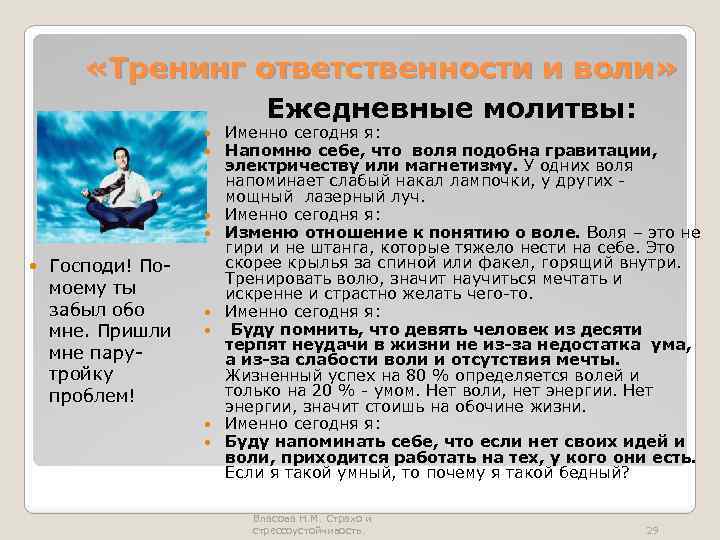  «Тренинг ответственности и воли» Ежедневные молитвы: Господи! Помоему ты забыл обо мне. Пришли