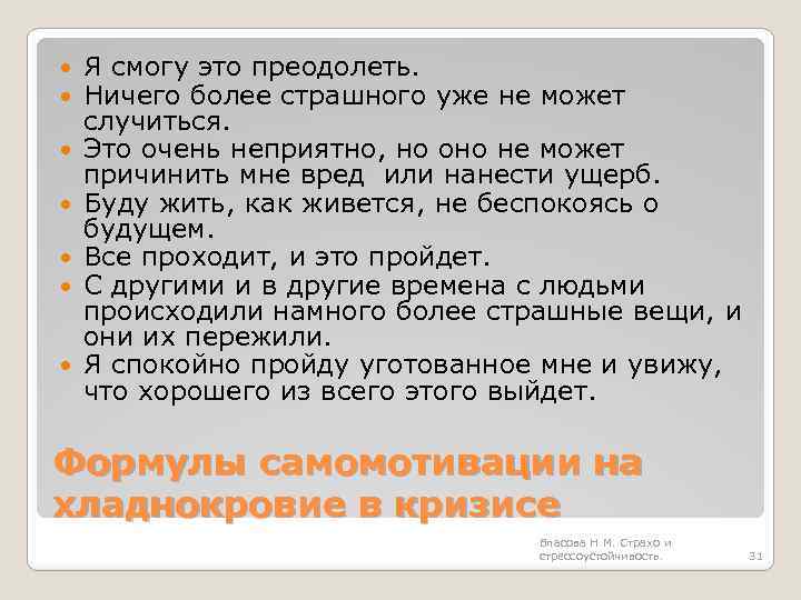  Я смогу это преодолеть. Ничего более страшного уже не может случиться. Это очень