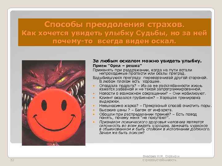 Способы преодоления страхов. Как хочется увидеть улыбку Судьбы, но за ней почему-то всегда виден
