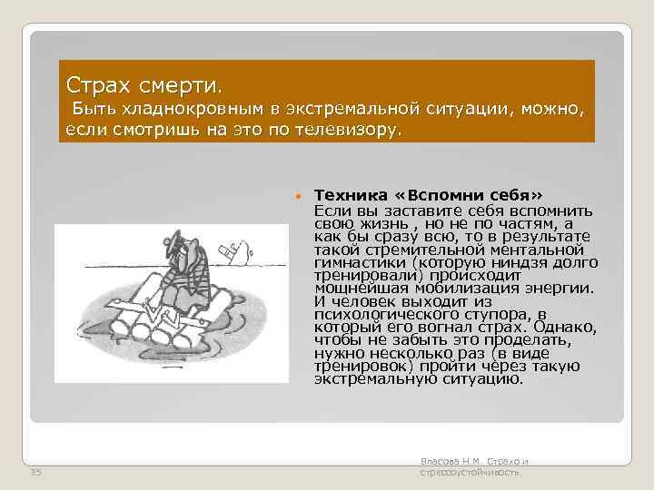 Страх смерти. Быть хладнокровным в экстремальной ситуации, можно, если смотришь на это по телевизору.