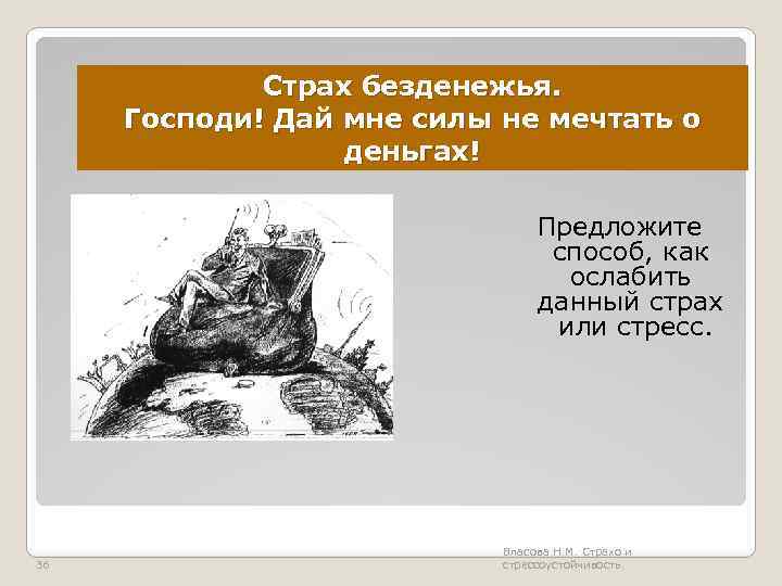 Страх безденежья. Господи! Дай мне силы не мечтать о деньгах! Предложите способ, как ослабить