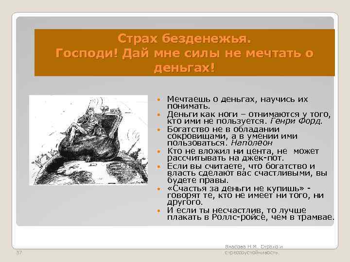 Страх безденежья. Господи! Дай мне силы не мечтать о деньгах! 37 Мечтаешь о деньгах,