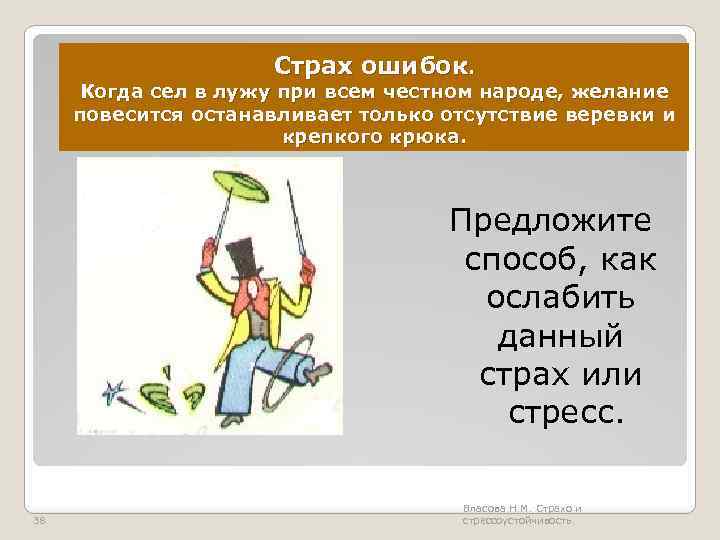Страх ошибок. Когда сел в лужу при всем честном народе, желание повесится останавливает только