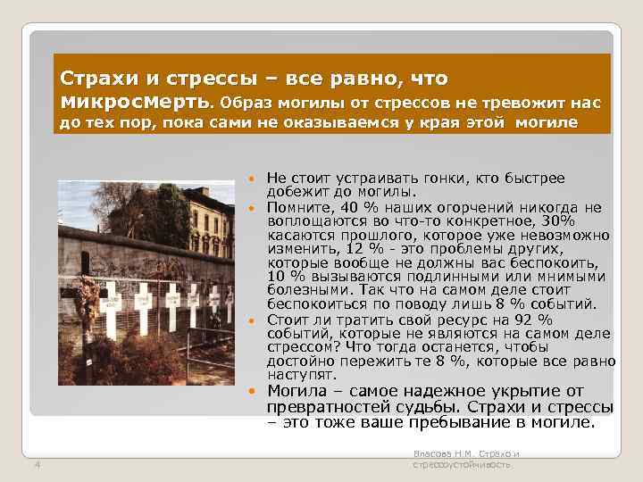 Страхи и стрессы – все равно, что микросмерть. Образ могилы от стрессов не тревожит