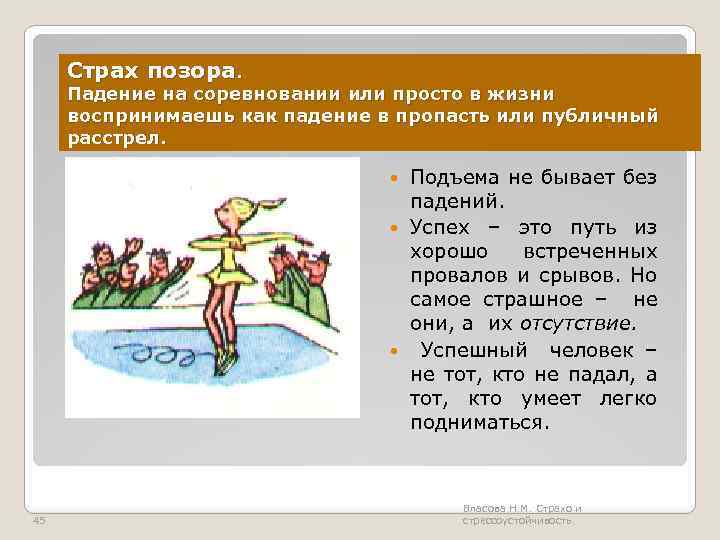 Страх позора. Падение на соревновании или просто в жизни воспринимаешь как падение в пропасть
