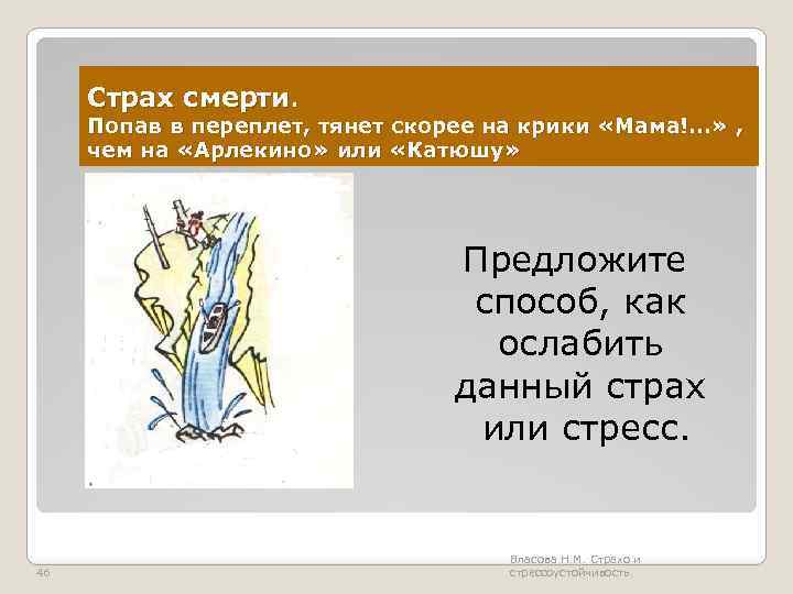 Страх смерти. Попав в переплет, тянет скорее на крики «Мама!. . . » ,