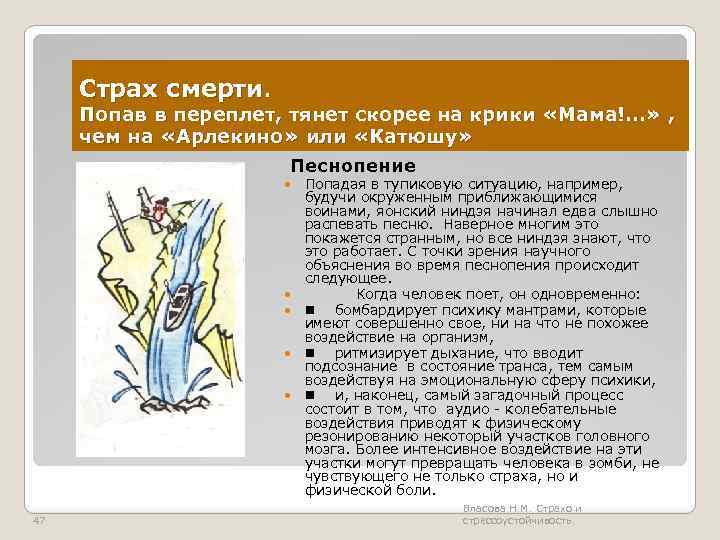 Страх смерти. Попав в переплет, тянет скорее на крики «Мама!. . . » ,