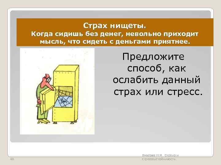 Страх нищеты. Когда сидишь без денег, невольно приходит мысль, что сидеть с деньгами приятнее.