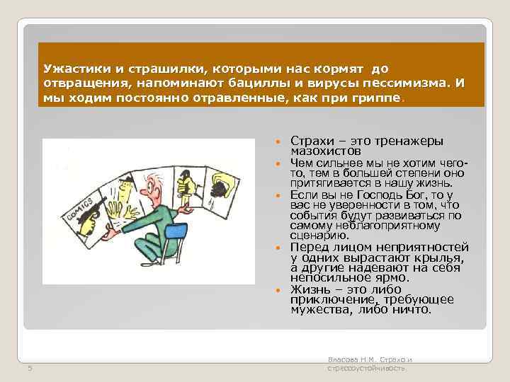 Ужастики и страшилки, которыми нас кормят до отвращения, напоминают бациллы и вирусы пессимизма. И