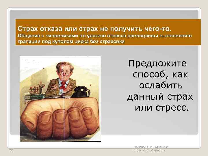 Страх отказа или страх не получить чего-то. Общение с чиновниками по уровню стресса равноценны