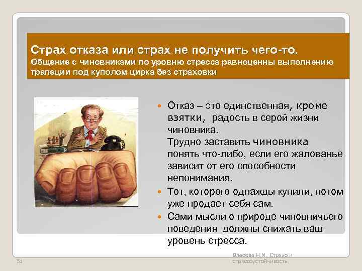 Страх отказа или страх не получить чего-то. Общение с чиновниками по уровню стресса равноценны