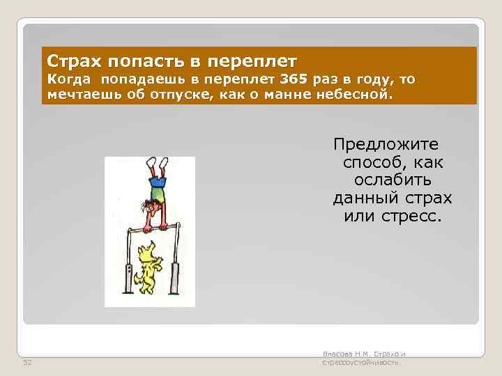 Страх попасть в переплет Когда попадаешь в переплет 365 раз в году, то мечтаешь
