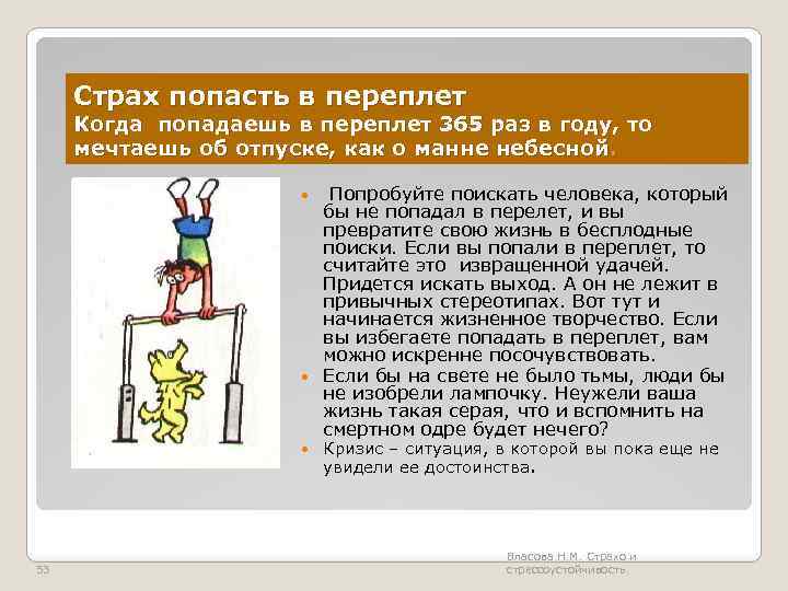 Страх попасть в переплет Когда попадаешь в переплет 365 раз в году, то мечтаешь