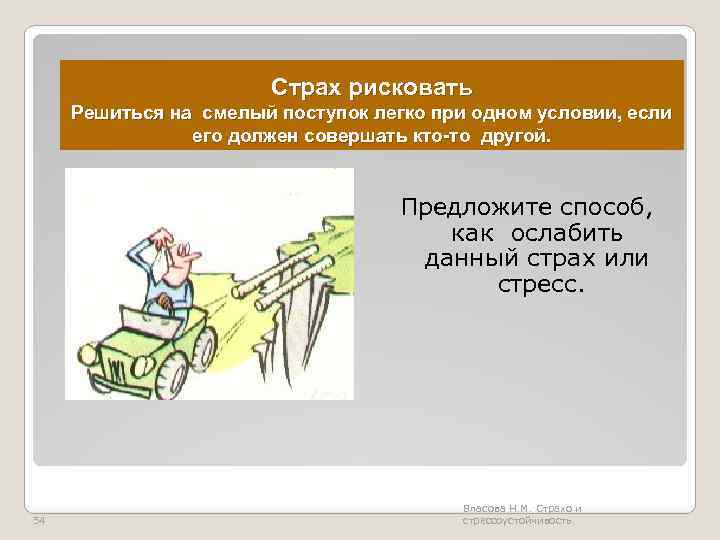 Страх рисковать Решиться на смелый поступок легко при одном условии, если его должен совершать