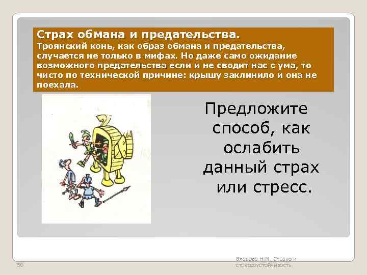 Страх обмана и предательства. Троянский конь, как образ обмана и предательства, случается не только