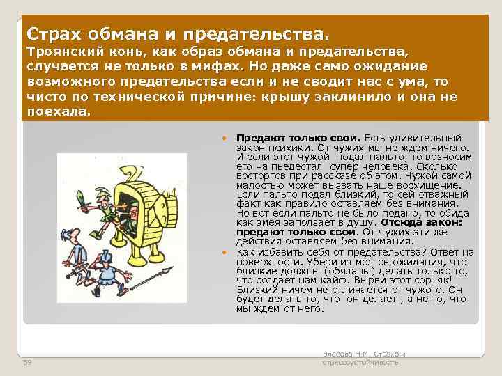 Страх обмана и предательства. Троянский конь, как образ обмана и предательства, случается не только