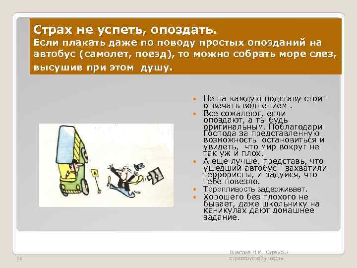 Страх не успеть, опоздать. Если плакать даже по поводу простых опозданий на автобус (самолет,