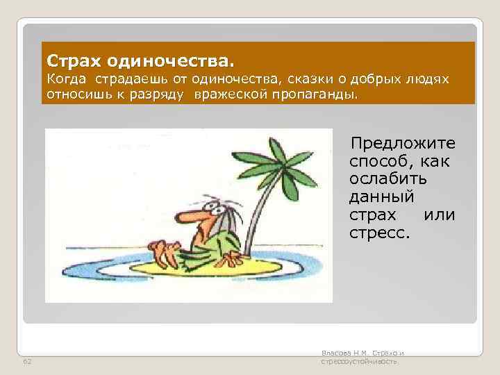 Страх одиночества. Когда страдаешь от одиночества, сказки о добрых людях относишь к разряду вражеской