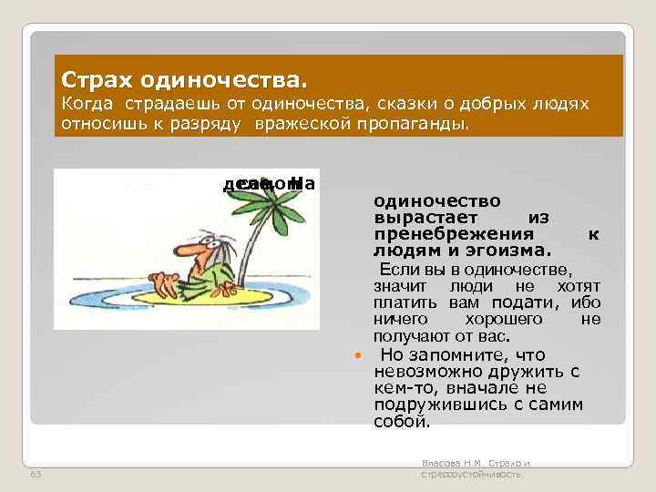 Страх одиночества. Когда страдаешь от одиночества, сказки о добрых людях относишь к разряду вражеской