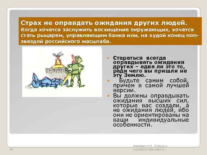 Страх не оправдать ожидания других людей. Когда хочется заслужить восхищение окружающих, хочется стать рыцарем,
