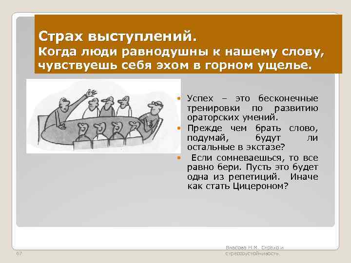 Страх выступлений. Когда люди равнодушны к нашему слову, чувствуешь себя эхом в горном ущелье.