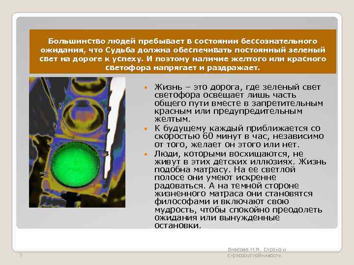 Большинство людей пребывает в состоянии бессознательного ожидания, что Судьба должна обеспечивать постоянный зеленый свет