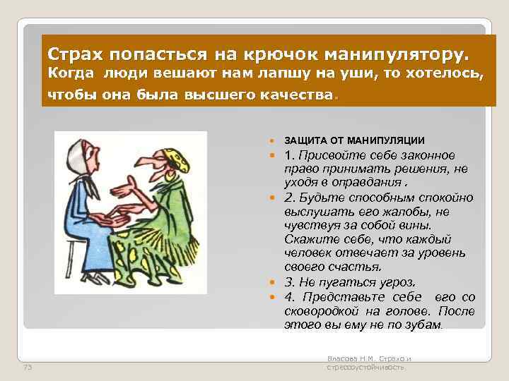 Страх попасться на крючок манипулятору. Когда люди вешают нам лапшу на уши, то хотелось,