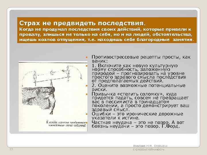 Страх не предвидеть последствия. Когда не продумал последствия своих действий, которые привели к провалу,