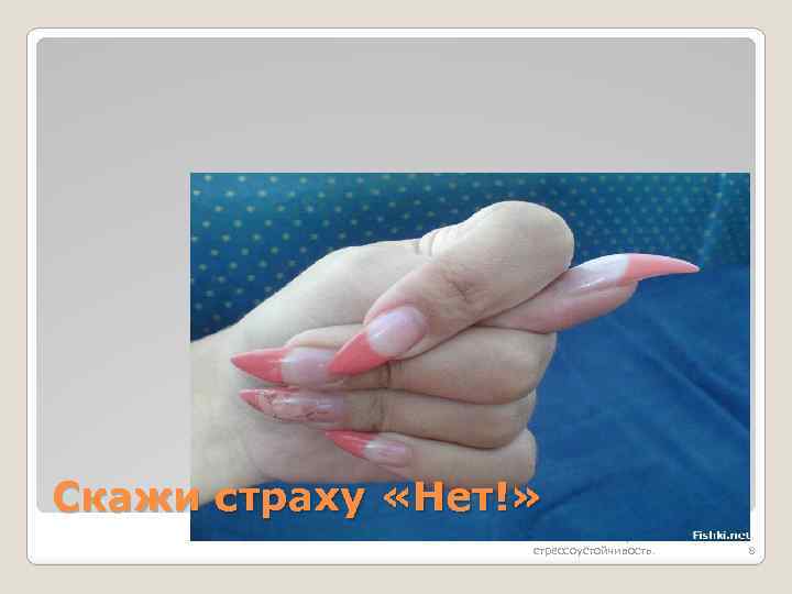 Скажи страху «Нет!» Власова Н. М. Страхо и стрессоустойчивость. 8 