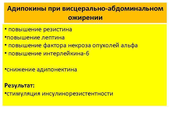Резистин. Адипокины лептин. Адипокины жировой ткани. Резистин жировой ткани. Адипокины при ожирении.
