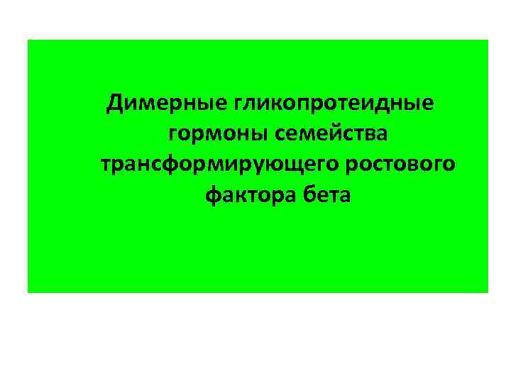 Димерные гликопротеидные гормоны семейства трансформирующего ростового фактора бета 