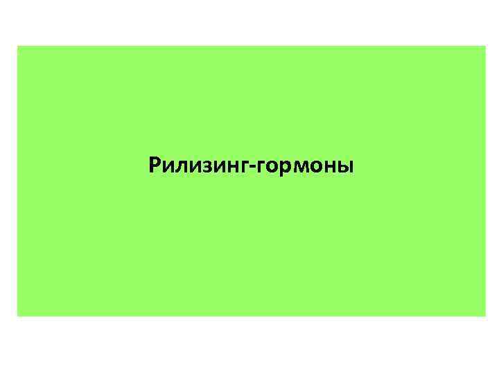 Рилизинг-гормоны 